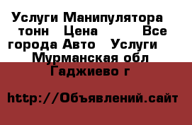 Услуги Манипулятора 5 тонн › Цена ­ 750 - Все города Авто » Услуги   . Мурманская обл.,Гаджиево г.